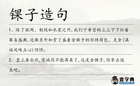 錁子造句