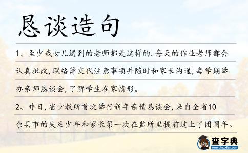 懇談造句