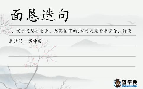 面懇造句