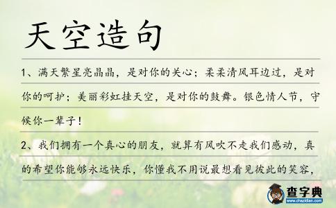 天空造句