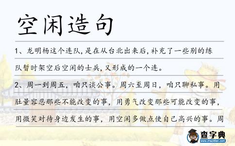 空閑造句