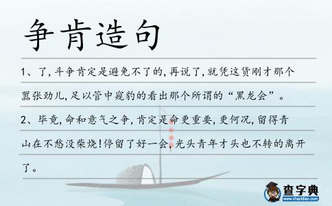 爭肯造句