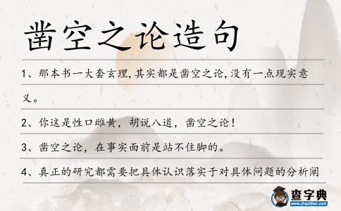 鑿空之論造句