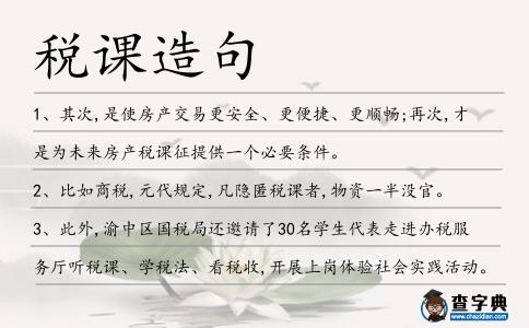 稅課造句