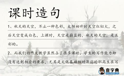 課時(shí)造句
