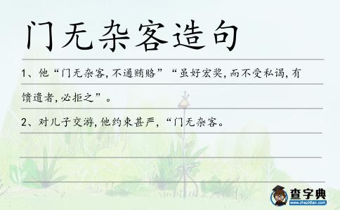 門無(wú)雜客造句
