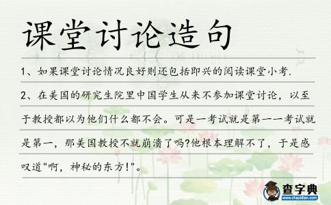 課堂討論造句