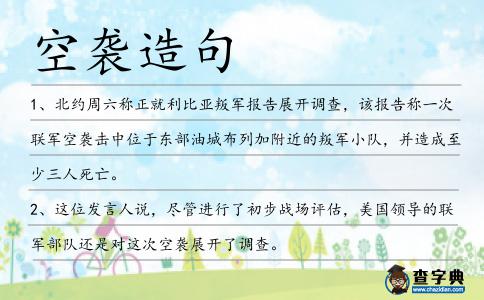 空襲造句