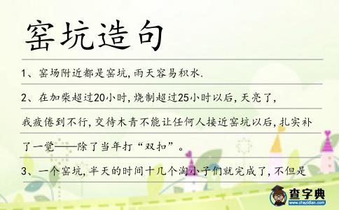窯坑造句