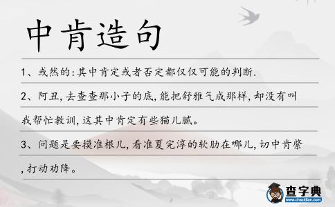 中肯造句