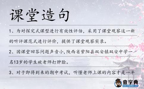 課堂造句