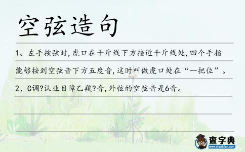 空弦造句