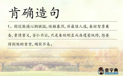 肯確造句