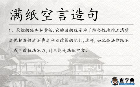 滿紙空言造句