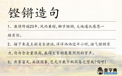 鏗鏘造句