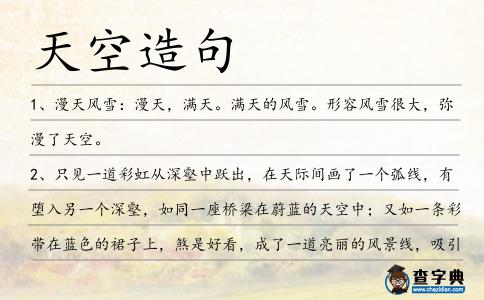 天空造句