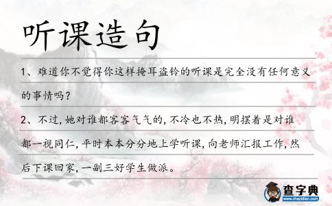 聽課造句