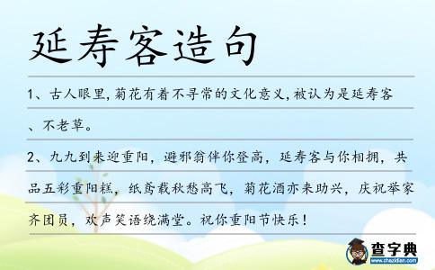 延壽客造句
