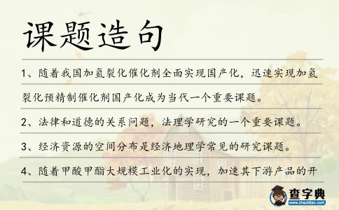 課題造句