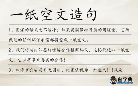 一紙空文造句