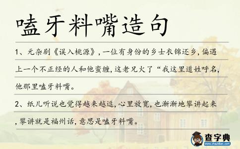 嗑牙料嘴造句