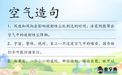 空氣造句