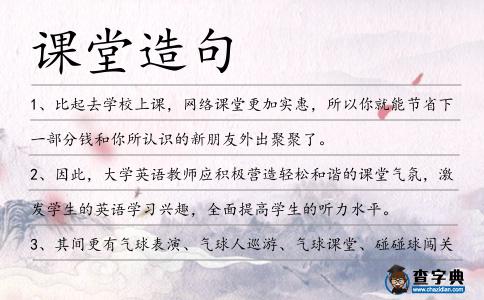 課堂造句