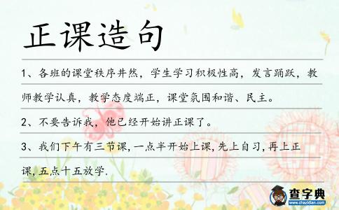 正課造句