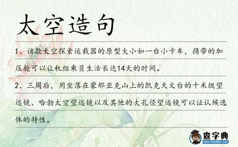 太空造句