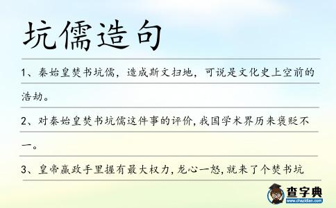 坑儒造句