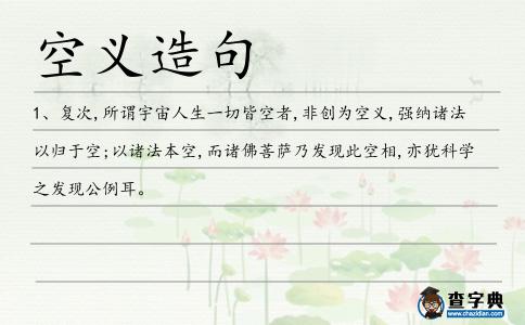 空義造句