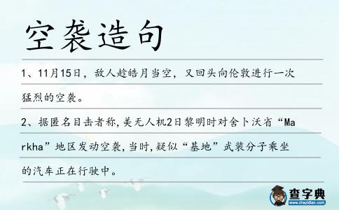 空襲造句