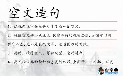 空文造句