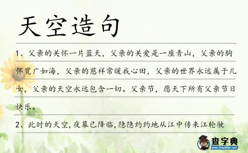 天空造句