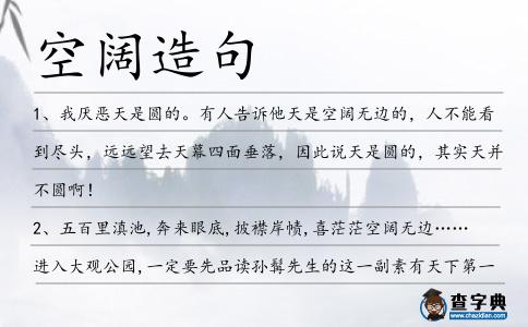 空闊造句