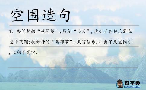 空圍造句