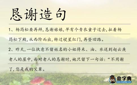 懇謝造句