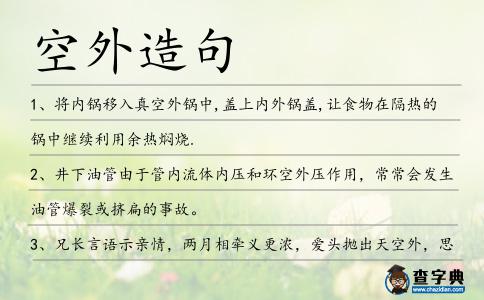 空外造句