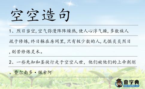 空空造句