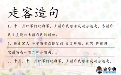 走客造句