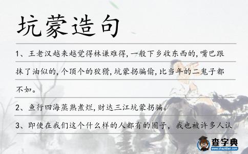 坑蒙造句