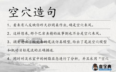 空穴造句