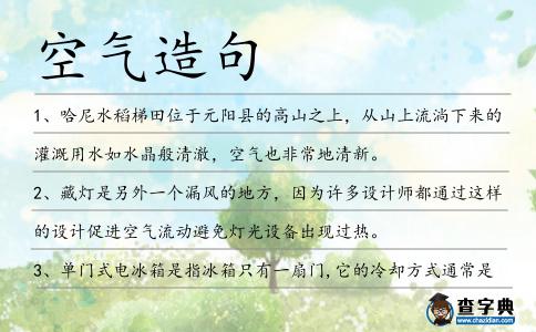 空氣造句