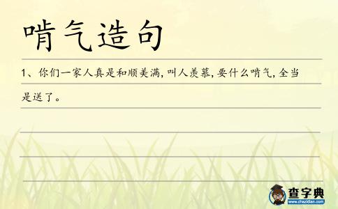 啃氣造句