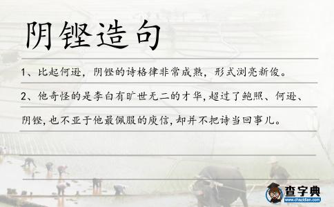 陰鏗造句