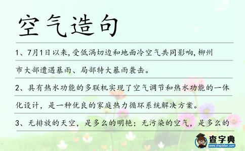 空氣造句