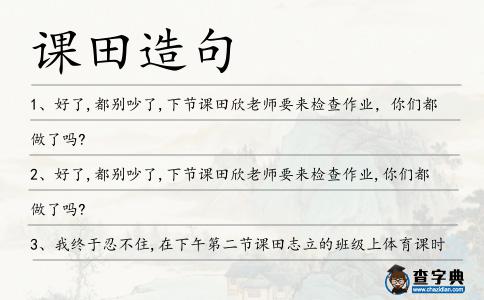 課田造句