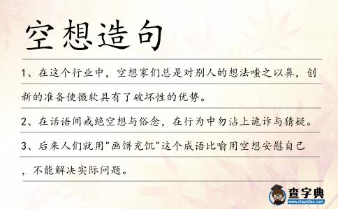 空想造句
