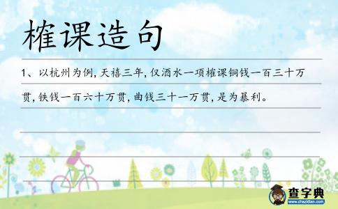 榷課造句