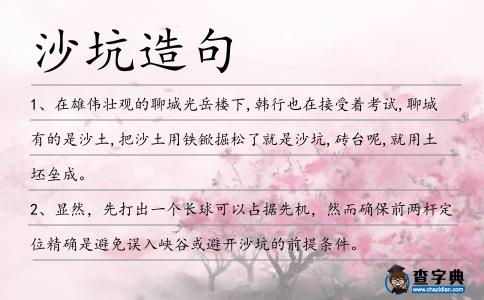 沙坑造句